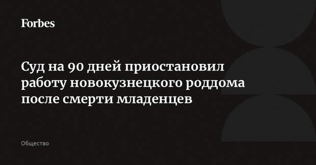 Суд на 90 дней приостановил работу новокузнецкого роддома после смерти младенцев