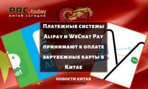Платежные системы Alipay и WeChat Pay принимают к оплате зарубежные карты в Китае