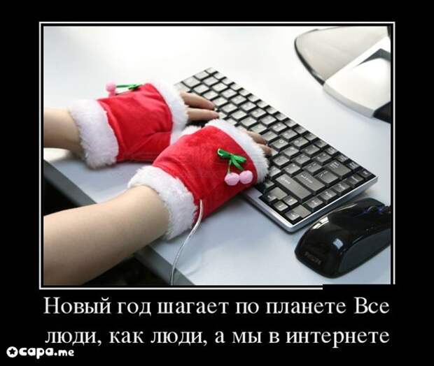 Подборка новогодних демотиваторов