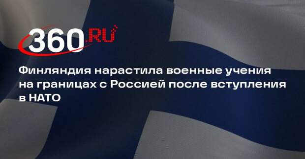 Совбез РФ: масштаб военных учений в Финляндии вблизи границы значительно вырос