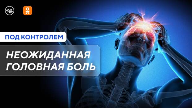 Неожиданная головная боль: новый выпуск программы «Под контролем» в Одноклассниках