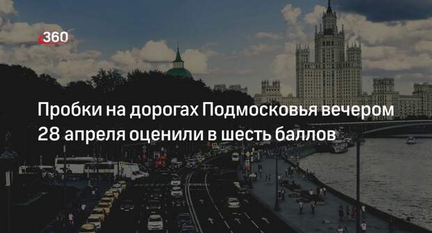 Пробки на дорогах Подмосковья вечером 28 апреля оценили в шесть баллов