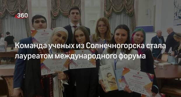 Команда ученых из Солнечногорска стала лауреатом международного форума