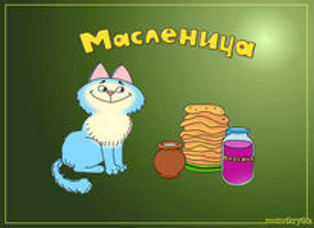 музыкальная открытка к масленица, слушать онлайн, анимация блины