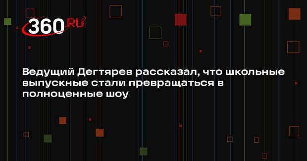 Ведущий Дегтярев рассказал, что школьные выпускные стали превращаться в полноценные шоу