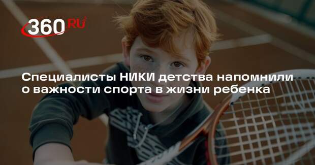 Специалисты НИКИ детства напомнили о важности спорта в жизни ребенка