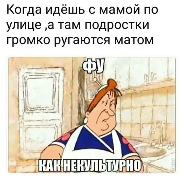 Фу как некультурно фрекен бок картинка с надписью