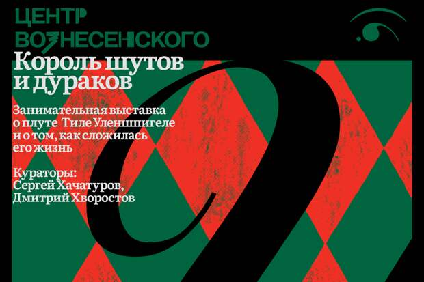 Выставка "Король шутов и дураков" откроется 18 февраля