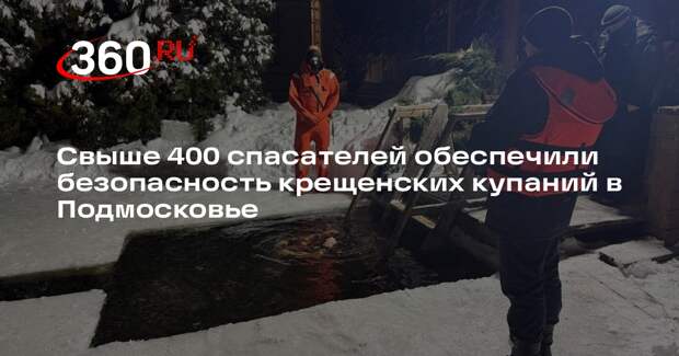 Свыше 400 спасателей обеспечили безопасность крещенских купаний в Подмосковье