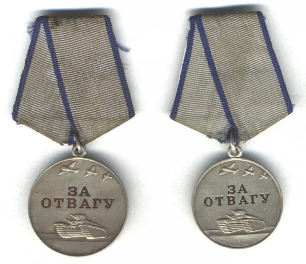 Медаль «За отвагу»