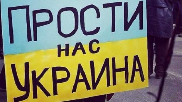 Прости нас, Украина! Прости нас, Украина!
