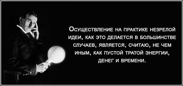 Секреты продуктивности от короля гиков Николы Тесла Секреты продуктивности от короля гиков Николы Тесла