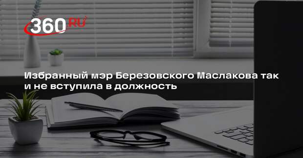 Избранный мэр Березовского Маслакова так и не вступила в должность