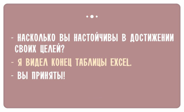 Остроумные ответы при приёме на работу (11)