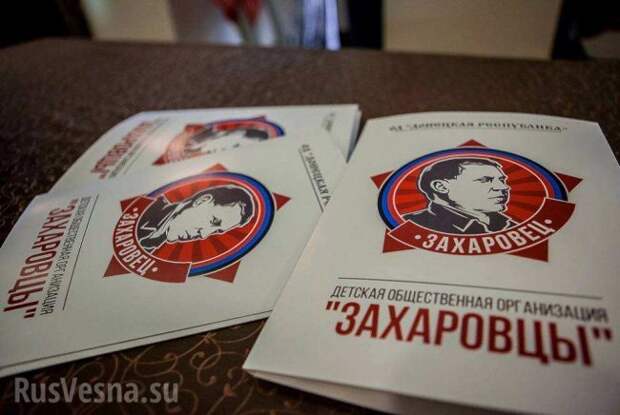Александр Захарченко о создании детской организации «Захаровцы» (ВИДЕО) Александр Захарченко о создании детской организации «Захаровцы» (ВИДЕО)