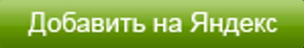 добавить виджет на Яндекс