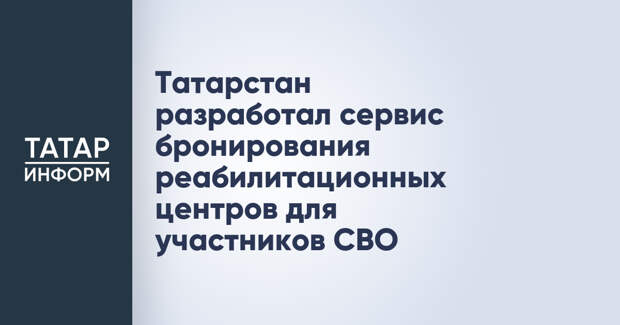 Татарстан разработал сервис бронирования реабилитационных центров для участников СВО