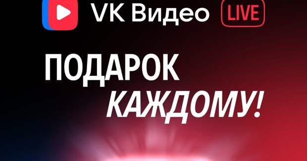 Платформа VK Play Live интегрировалась с «VK Видео»