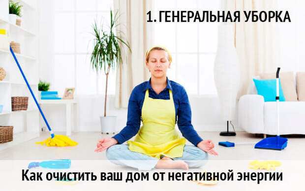 10 способов очистить дом от негатива