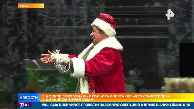 Премьера спектакля с участием Михаила Ефремова прошла с аншлагом