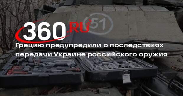 Депутат Белик: Греция не имеет права передавать Украине российское оружие