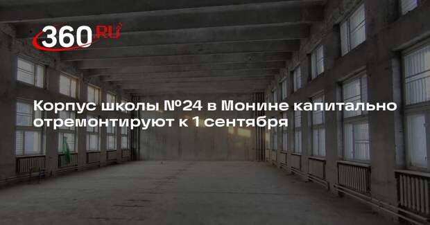 Корпус школы №24 в Монине капитально отремонтируют к 1 сентября