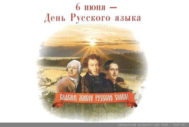 6 июня - День рождения Александра Сергеевича Пушкина  и День русского языка