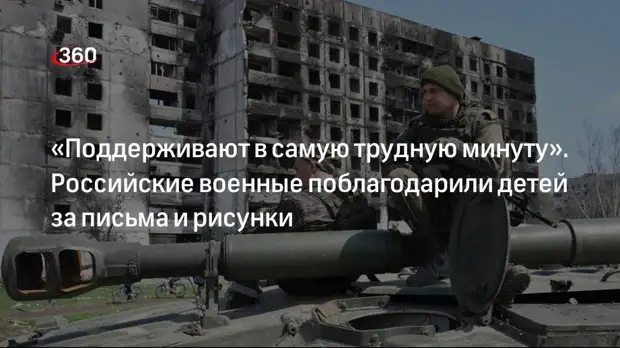 Минобороны РФ: российские военные поблагодарили детей за письма со словами поддержки