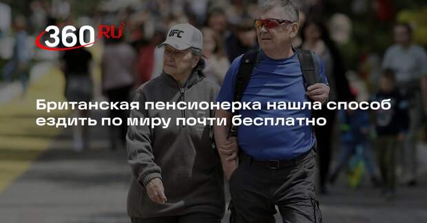 Британская пенсионерка нашла способ ездить по миру почти бесплатно