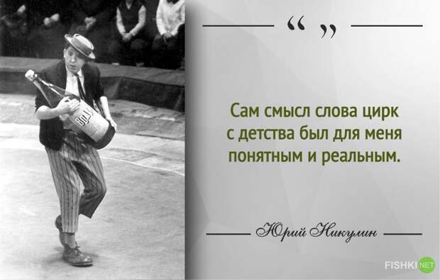 Самый добрый клоун. 30 цитат Юрия Никулина Юрий Никулин, клоун, цитаты