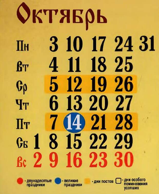 Православный календарь на октябрь 2016 года