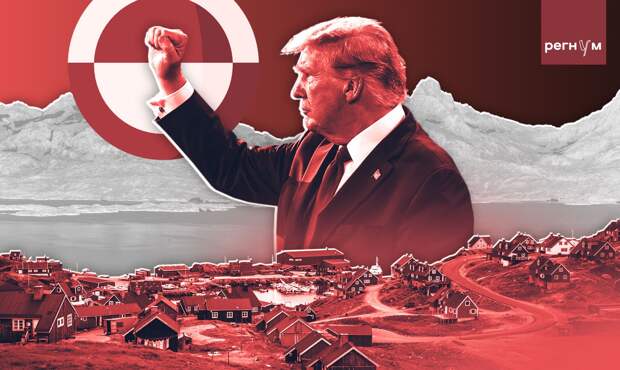 Символ силы. Трамп всерьёз решил войти в историю, захватив Гренландию
