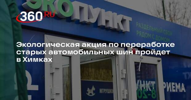 Акция по сбору старых покрышек пройдет в Химках с 21 октября по 18 ноября