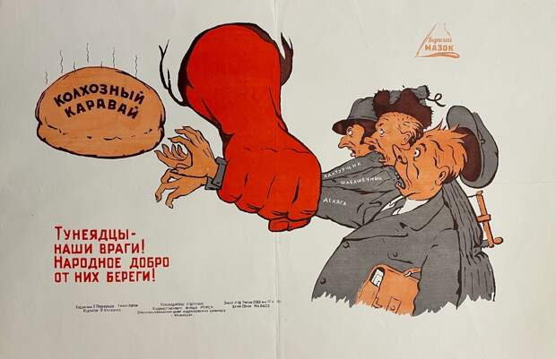 Плакат «Тунеядцы - наши враги! Народное добро от них береги!». Художник - Е. Пальченков. Текст - В. Попов. Краснодар, 1962 г.