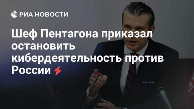 Шеф Пентагона приказал остановить кибердеятельность против России