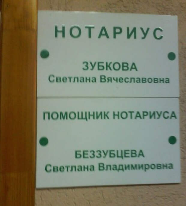 когда фамилия и профессия созданы друг для друга (20)