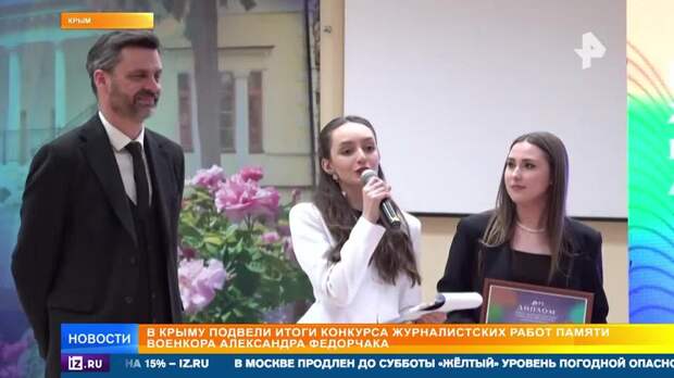В Крыму подвели итоги конкурса журналистских работ памяти военкора Федорчака