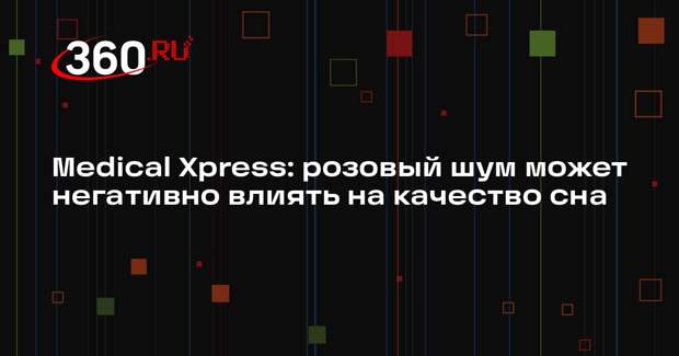Medical Xpress: розовый шум может негативно влиять на качество сна