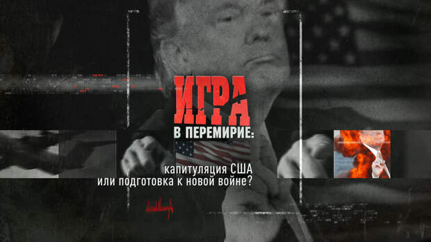 РЕН ТВ покажет конфликт США с Ираном изнутри