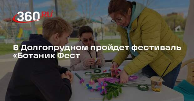 В Долгопрудном пройдет фестиваль «Ботаник Фест