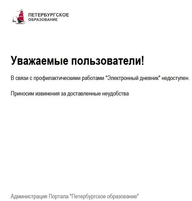 Почему электронный дневник недоступен. Электронный дневник недоступен. Электронный дневник. Петербургское образование.