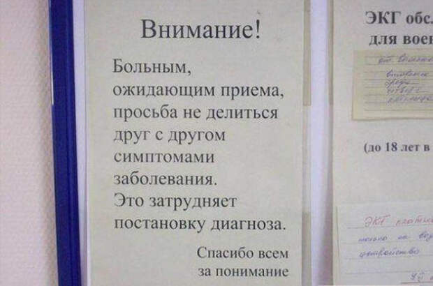 Смешные объявления из коридоров больниц и поликлиник (19 фото)