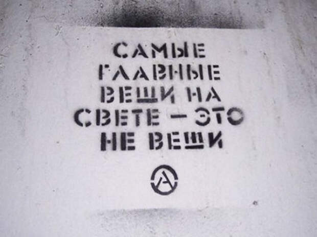 позитивные надписи на стенах 