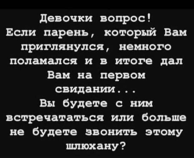 Хороший вопрос. Что ответят девочки? Хороший вопрос. Что ответят девочки?