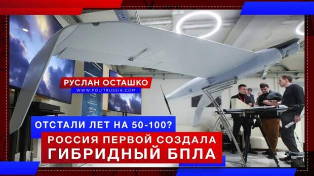 «Отстали лет на 50-100»: Россия первой в мире создала гибридный БПЛА