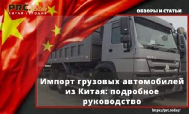 Импорт грузовых автомобилей из Китая: подробное руководство