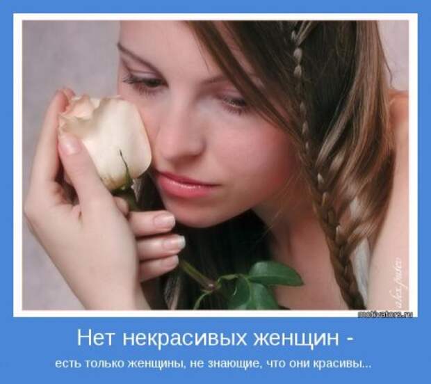 Мотиваторы о женщинах.