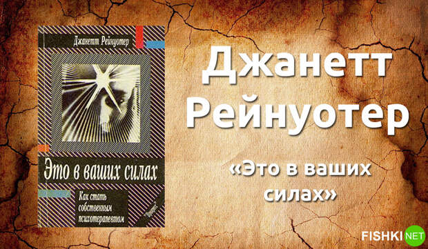 10. Джанетт Рейнуотер — «Это в ваших силах». книги, литература, психология, саморазвитие