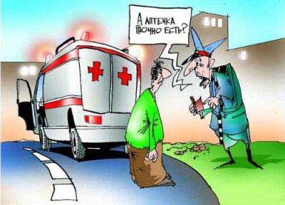 карикатура гаишник требует аптечку