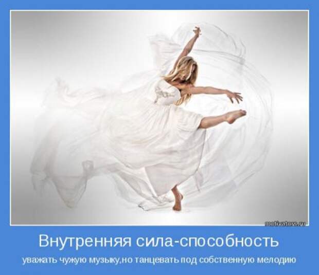 Мотиваторы, живем красиво, размеренно!